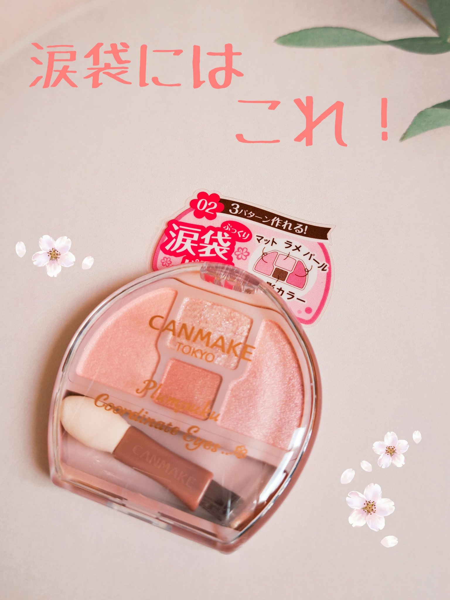 プランぷくコーデアイズ/キャンメイク/パウダーアイシャドウを使ったクチコミ（1枚目）