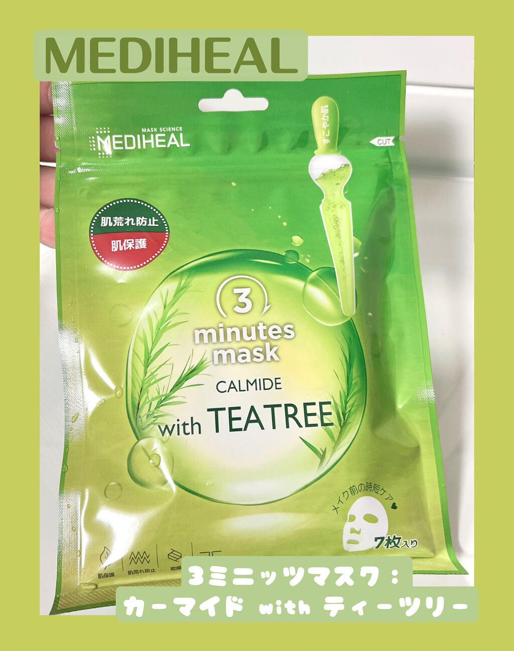 3ミニッツマスク:カーマイド with ティーツリー/MEDIHEAL/シートマスク・パックを使ったクチコミ(1枚目)