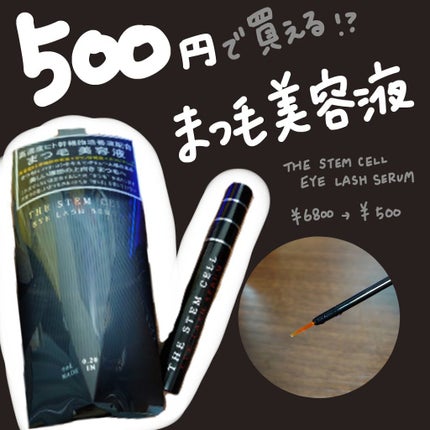 アイラッシュセラム/THE STEM CELL/まつげ美容液を使ったクチコミ(1枚目)