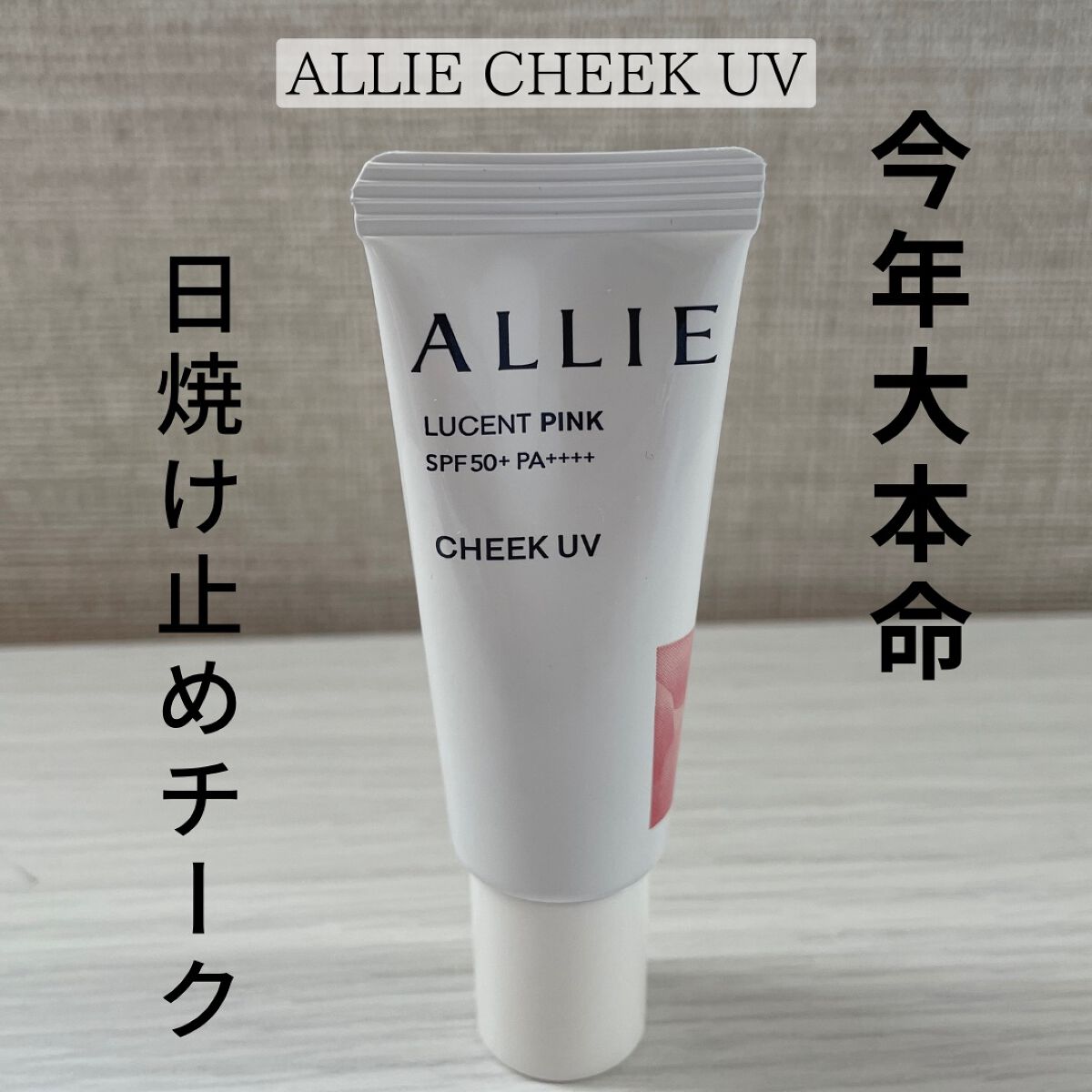 ◉ALLIE
『クロノビューティーカラーオンUVチーク　01ルーセントピンク』
SPF50＋PA＋＋＋＋の今年大注目チークUV！！
01は肌が蒸気したように見える柔らかピンク。汗、皮脂にも強い夏の味方。