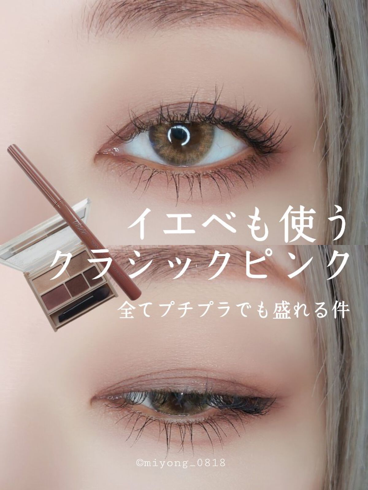 #今日のアイメイク

【 縛ってる訳ではないけどプチプラでも盛れる件】

#キャンメイク #パーフェクトマルチアイズ
04 #クラシックピンク

ブルベ夏冬さんに
お勧めカラーと言われてるけど
イエベも普通に使います。
(ミューテッドオータ