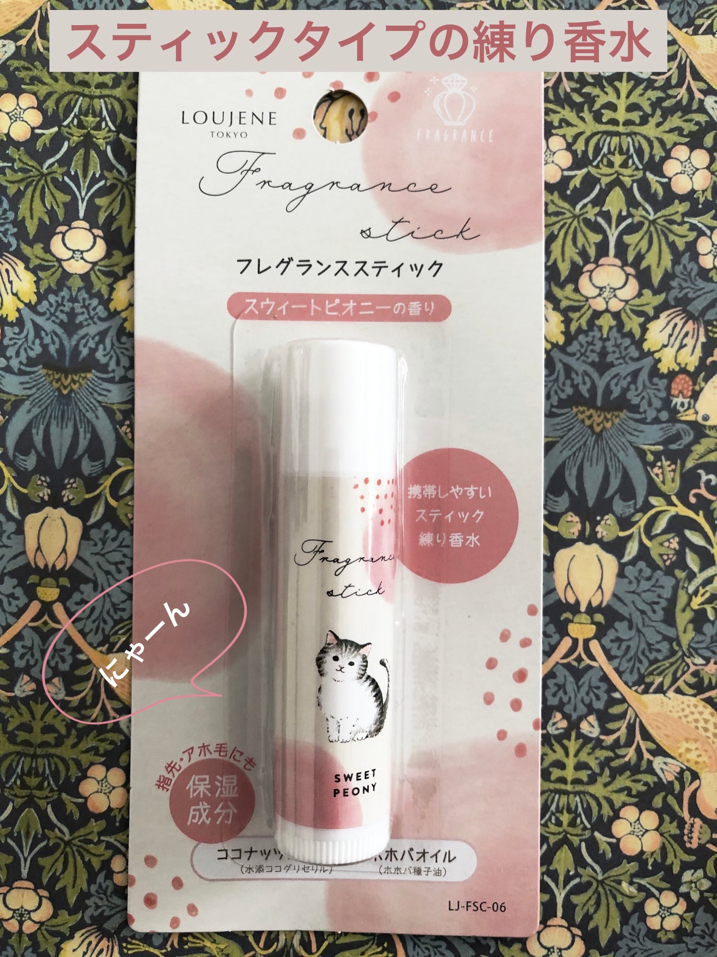 スティックフレグランス/LOUJENE/香水(レディース)を使ったクチコミ(1枚目)