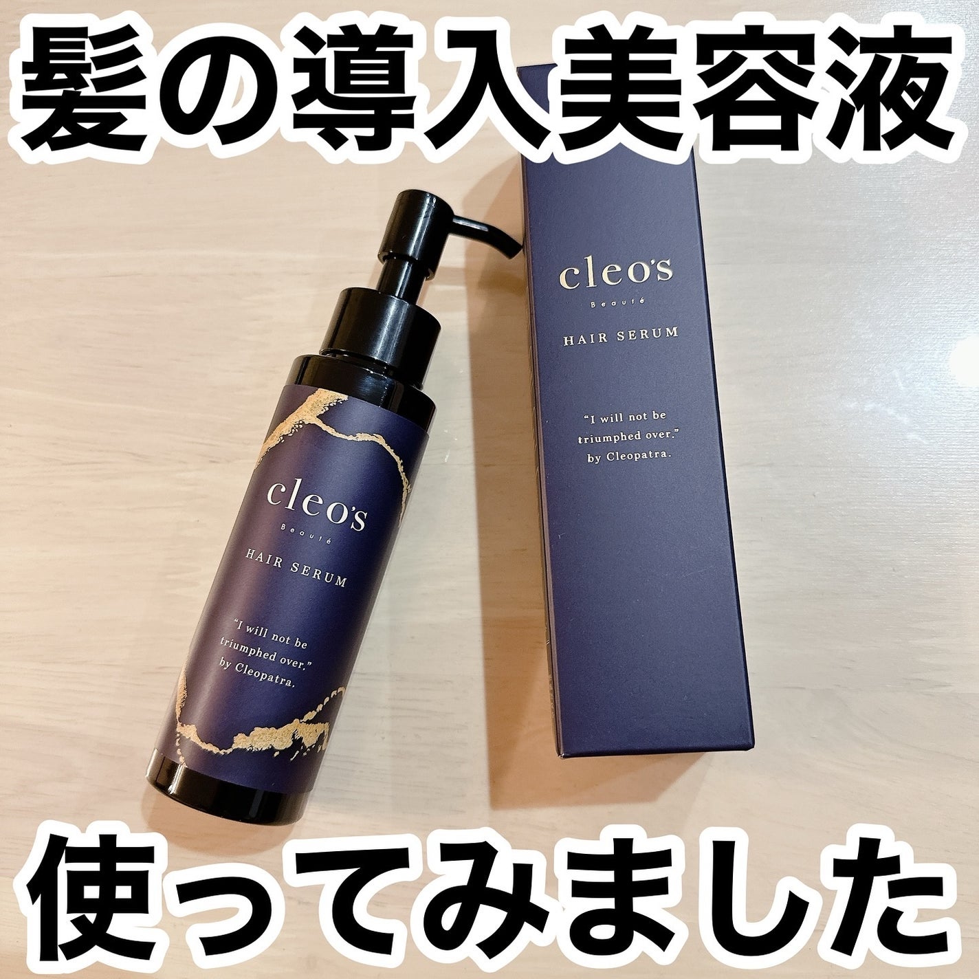 ブースターヘアセラム/Cleo's Beauté/洗い流すヘアトリートメントを使ったクチコミ(1枚目)