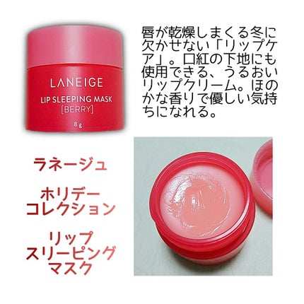 リップスリーピングマスク/LANEIGE/リップバームを使ったクチコミ(1枚目)