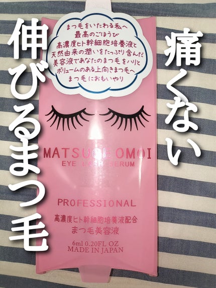 MAアイラッシュセラム/MATSUGE OMOI/まつげ美容液を使ったクチコミ(1枚目)