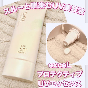 プロテクティブ UVエッセンス 通常品(ベルガモット＆ユーカリの香り)/excel/日焼け止め・UVケアを使ったクチコミ（1枚目）