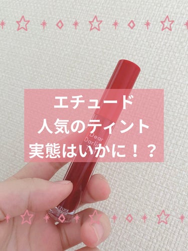 こんにちは！



今回はETUDEのディアダーリン 
ウォータージェルティント　OR 203
のレビューをします！



先月私の誕生日で、
友達がプレゼントしてくれました！✨




ちょっと黄味が