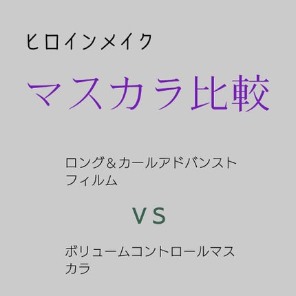 ロング&カールマスカラ アドバンストフィルム/ヒロインメイク/マスカラを使ったクチコミ(1枚目)