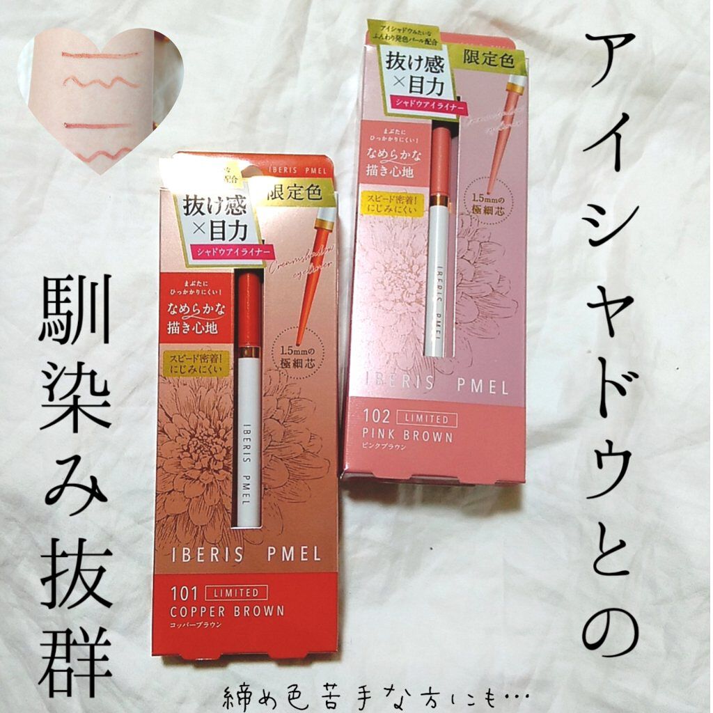 イベリスピメル クリームシャドウライナー 102 ピンクブラウン(限定)/pdc/ペンシルアイライナーを使ったクチコミ（1枚目）