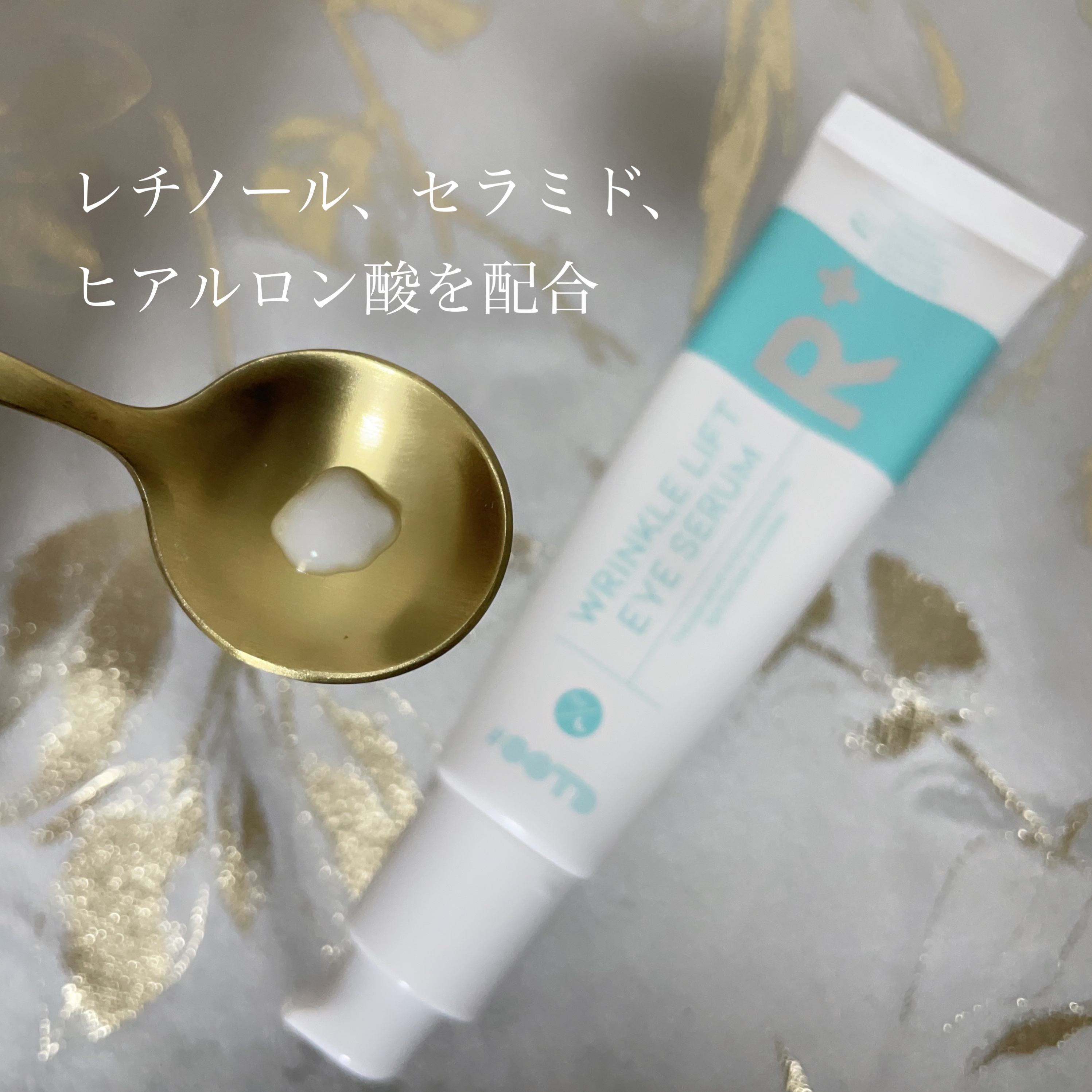 R+ リンクルリフト アイセラム/OOTD Beauty/アイケア・アイクリームを使ったクチコミ（2枚目）