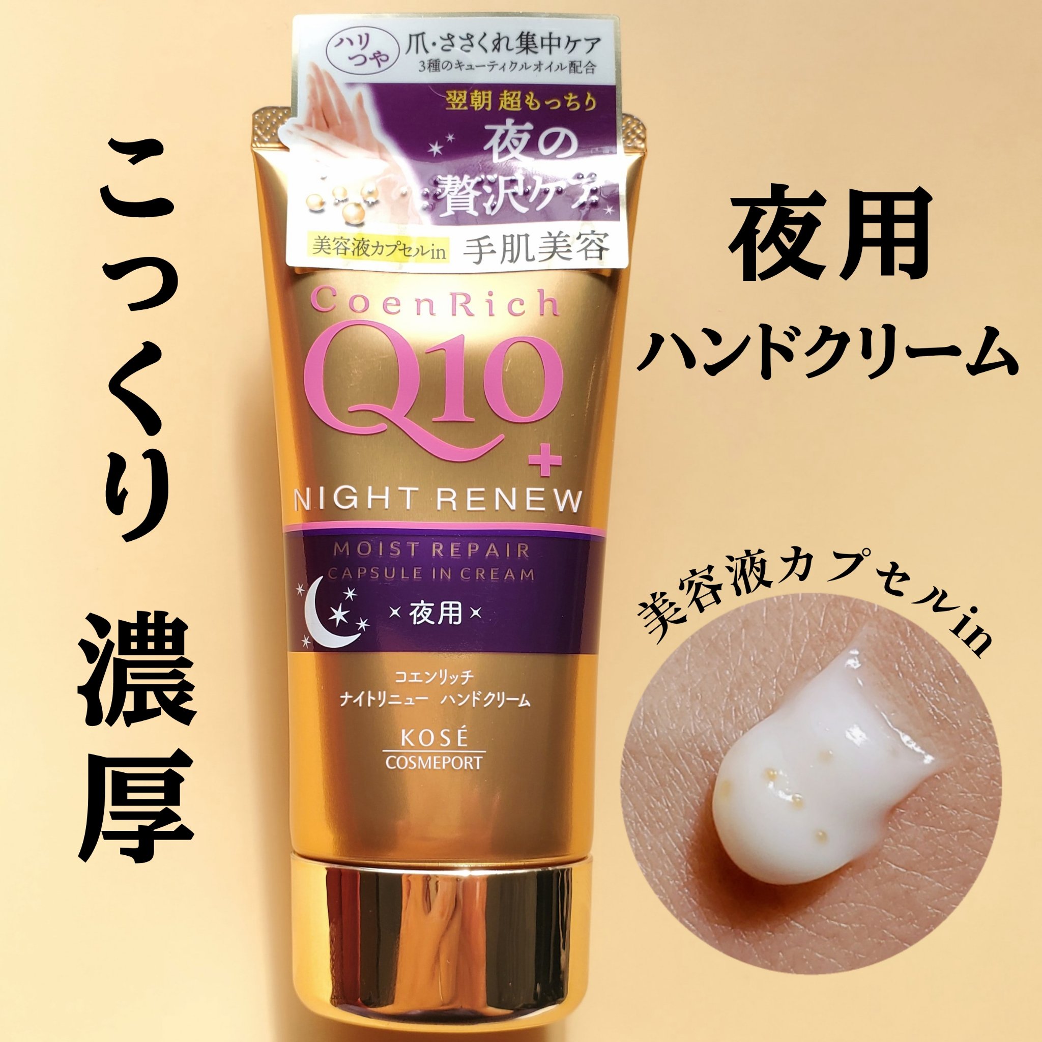 コエンリッチ　ナイトリニュー　ハンドクリーム/コエンリッチQ10/ハンドクリームを使ったクチコミ（1枚目）