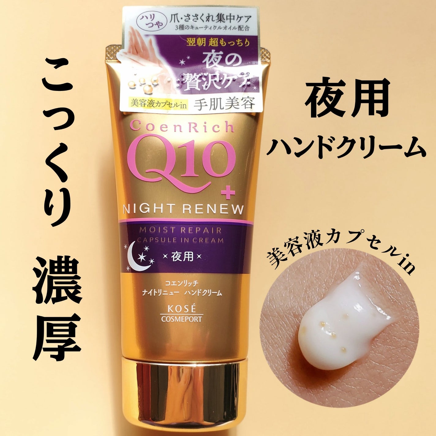 コエンリッチ ナイトリニュー ハンドクリーム/コエンリッチQ10/ハンドクリームを使ったクチコミ(1枚目)