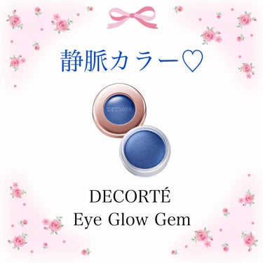 アイグロウ ジェム/DECORTÉ/ジェル・クリームアイシャドウを使ったクチコミ（1枚目）