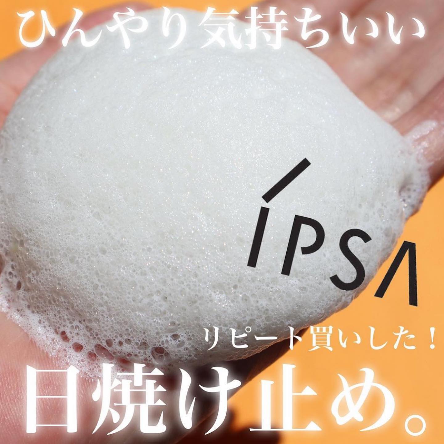 クーリング ボディプロテクター/IPSA/日焼け止めローションを使ったクチコミ（1枚目）
