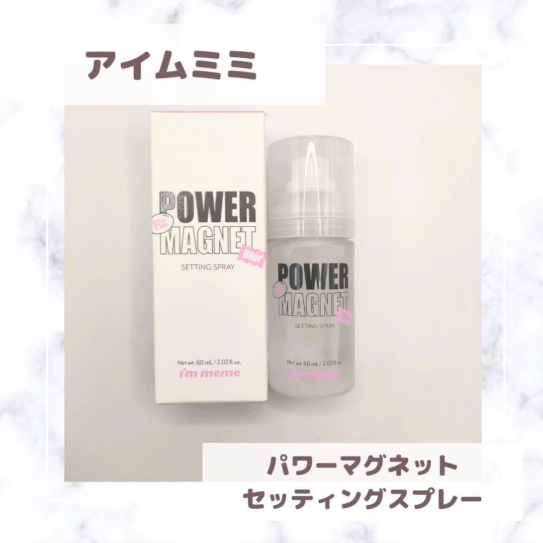 パワーマグネットセッティングスプレー/i’m meme/フィックスミストを使ったクチコミ（1枚目）
