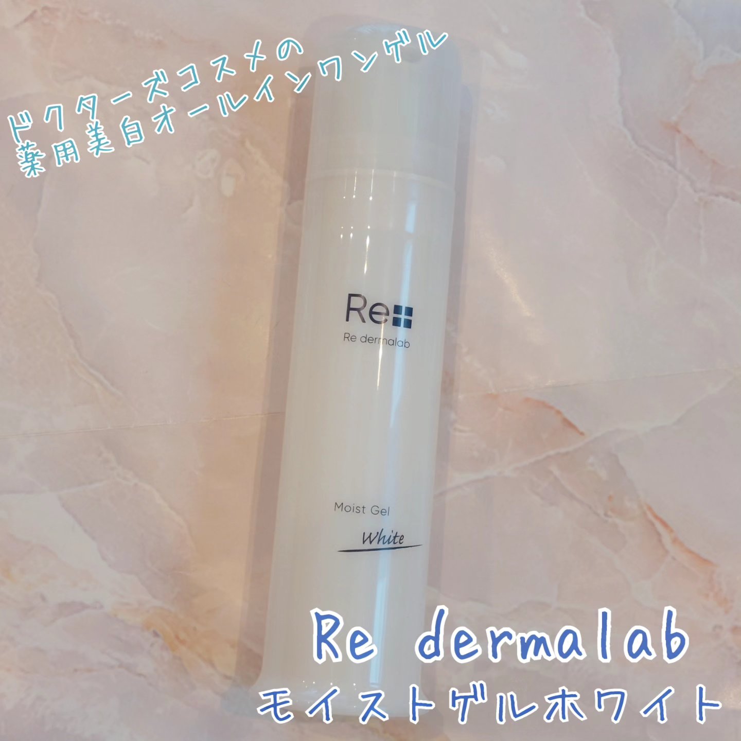 モイストゲルホワイト/Re dermalab/オールインワン化粧品を使ったクチコミ（1枚目）