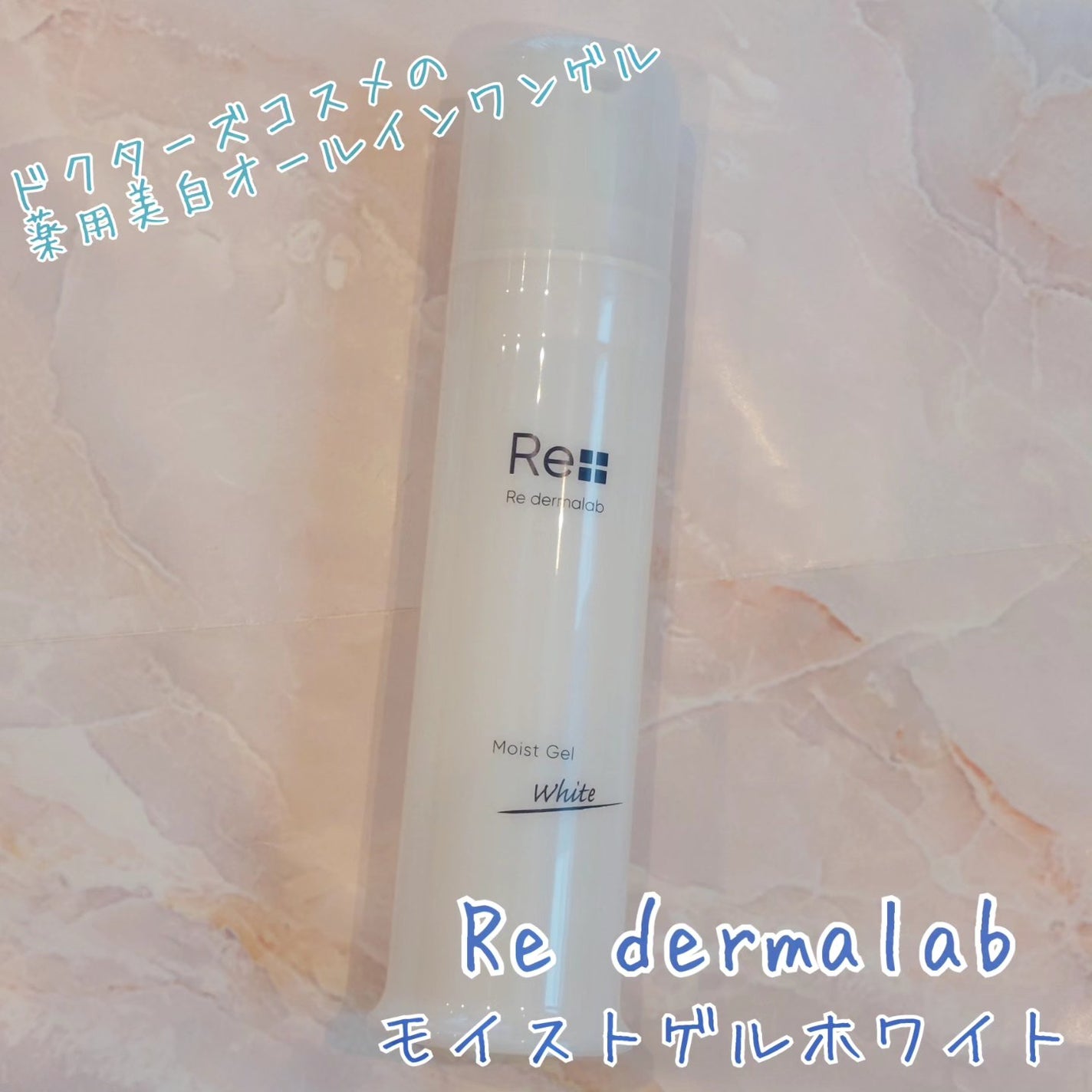 モイストゲルホワイト/Re dermalab/オールインワン化粧品を使ったクチコミ(1枚目)