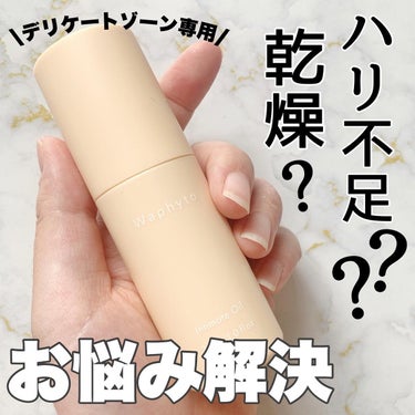 Waphyto Intimate Oil インティメイト オイルのクチコミ「\ デリケートゾーンもオイルでふっくら /
⁡
専用ソープが出たり、
専用ケアがどんどん進出し.....」（1枚目）