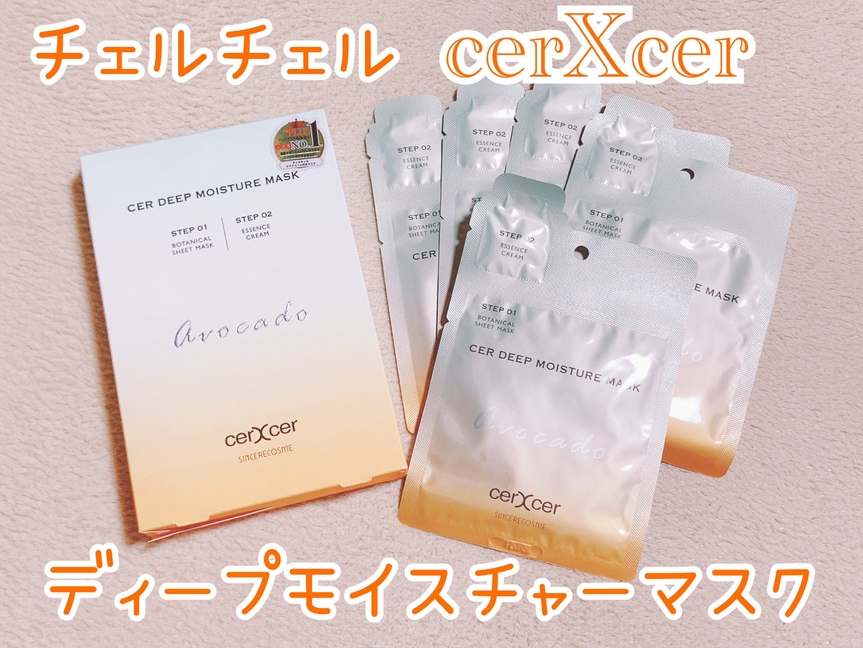 ディープモイスチャー マスク　(ケアクリーム付き)/cerXcer/シートマスク・パックを使ったクチコミ（1枚目）