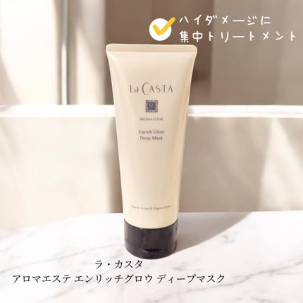 アロマエステ エンリッチグロウ ディープマスク/ラ・カスタ/洗い流すヘアトリートメントを使ったクチコミ(1枚目)