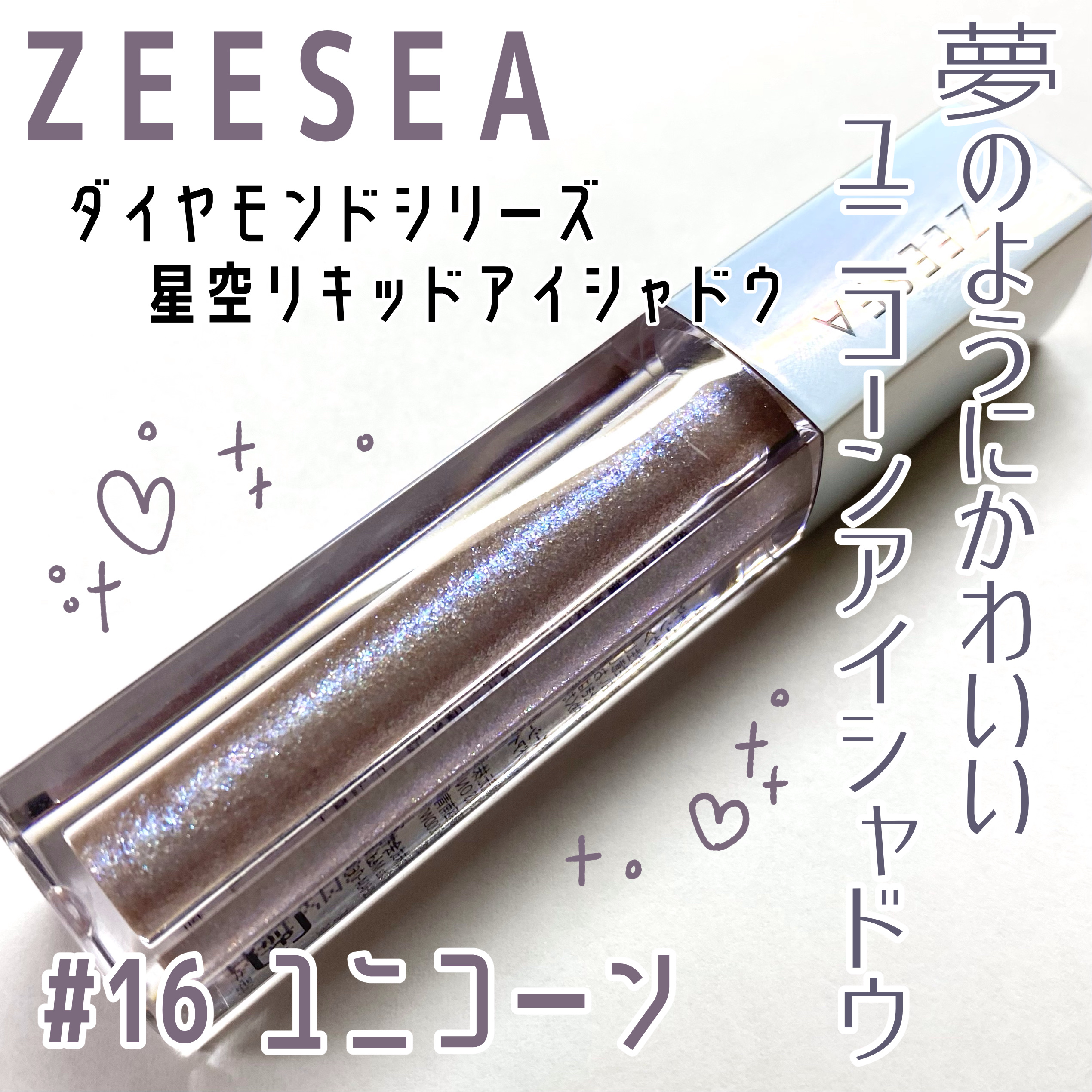 ダイヤモンドシリーズ 星空リキッドアイシャドウ/ZEESEA/リキッドアイシャドウを使ったクチコミ（1枚目）