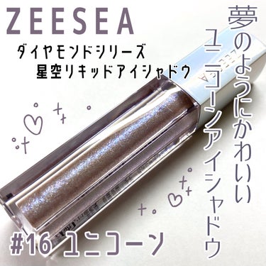 ダイヤモンドシリーズ 星空リキッドアイシャドウ/ZEESEA/リキッドアイシャドウを使ったクチコミ（1枚目）