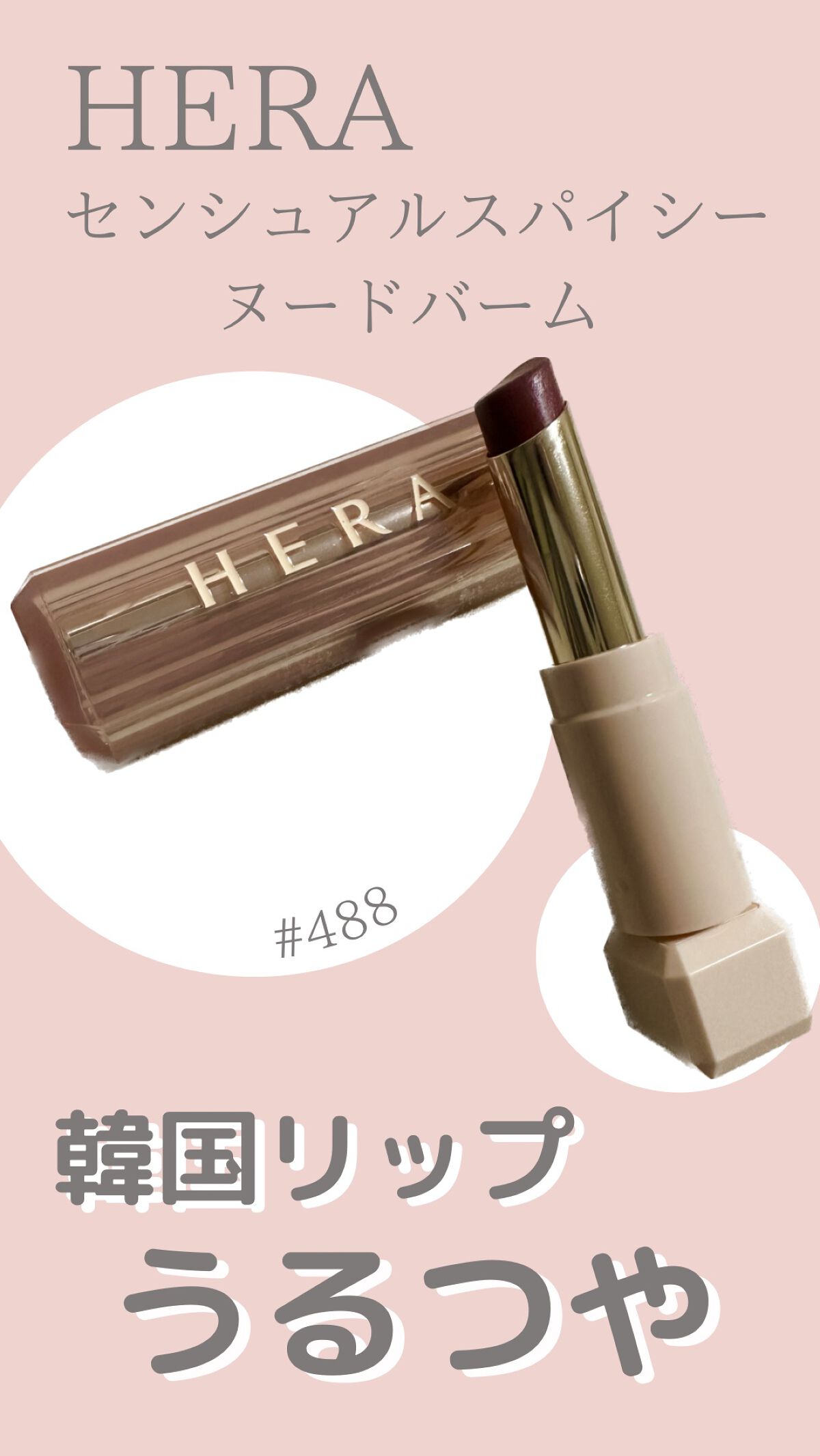 センシュアルスパイシーヌードバーム/HERA/口紅を使ったクチコミ(1枚目)