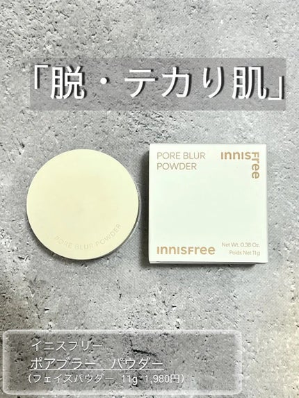 ポアブラー パウダー/innisfree/ルースパウダーを使ったクチコミ(1枚目)