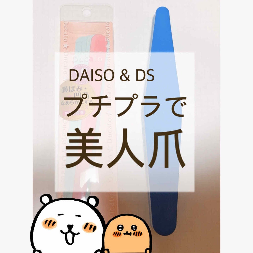 ネイルスムース/デュカート/ネイル用品を使ったクチコミ(1枚目)