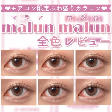 マランマラン ワンデー/malun malun/ワンデー（１DAY）カラコンを使ったクチコミ（1枚目）