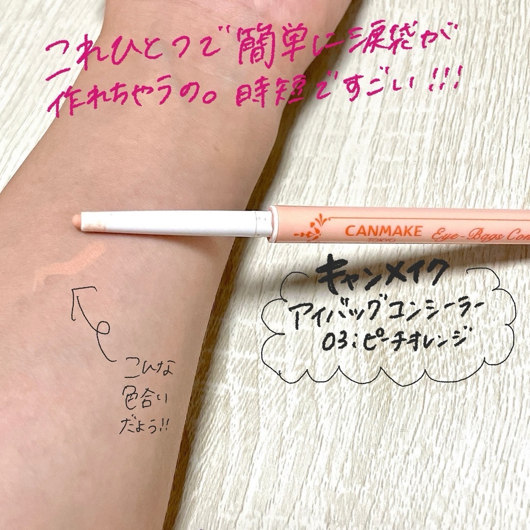 アイバッグコンシーラー 03 ピーチオレンジ/キャンメイク/ペンシルコンシーラーを使ったクチコミ（2枚目）