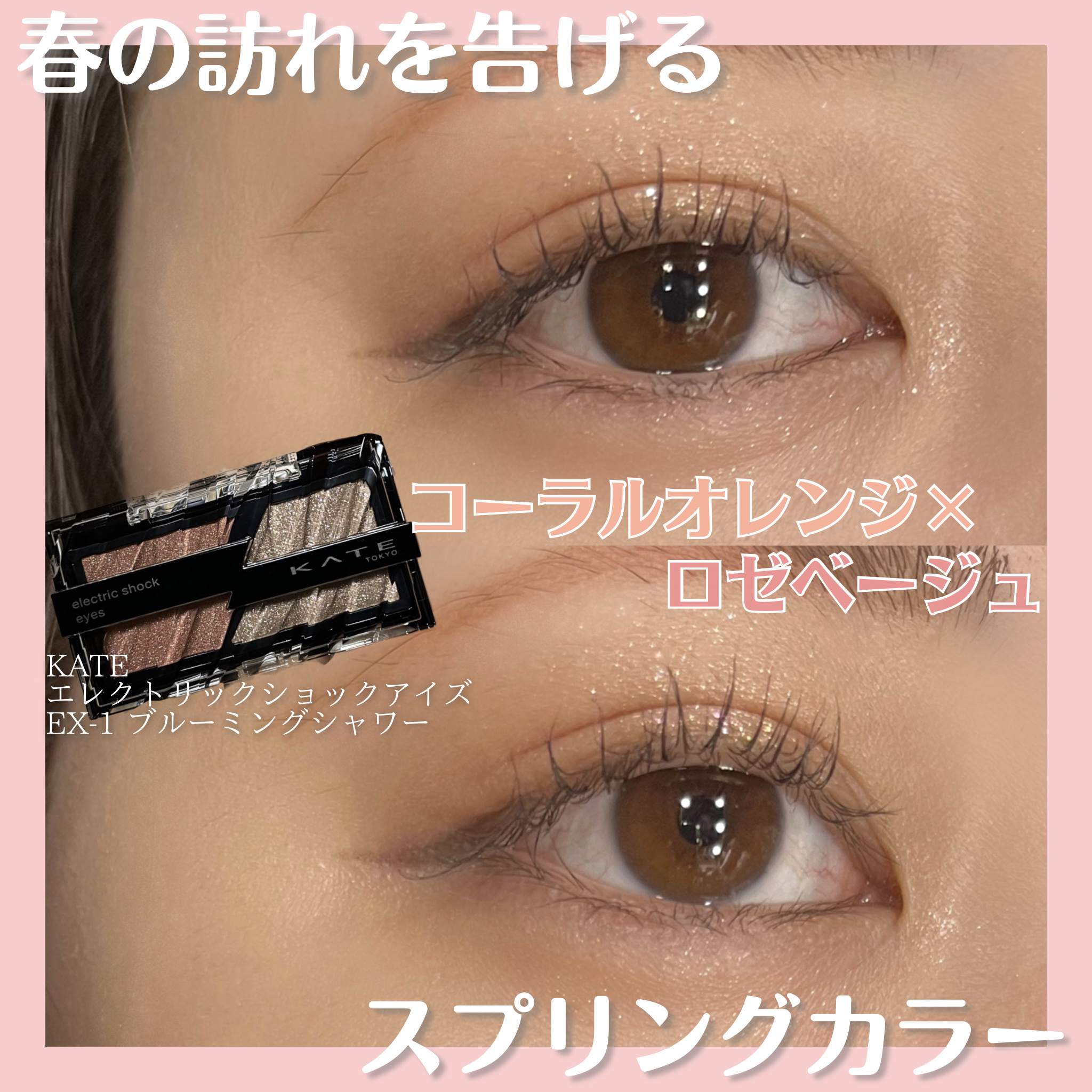 コーラルオレンジ×ロゼベージュ
春の訪れを告げるスプリングカラー

✂ーーーーーーーーーーーーーーーーーーーー

KATE
エレクトリックショックアイズ
EX-1 ブルーミングシャワー

￥ 1,320 tax in

──────────