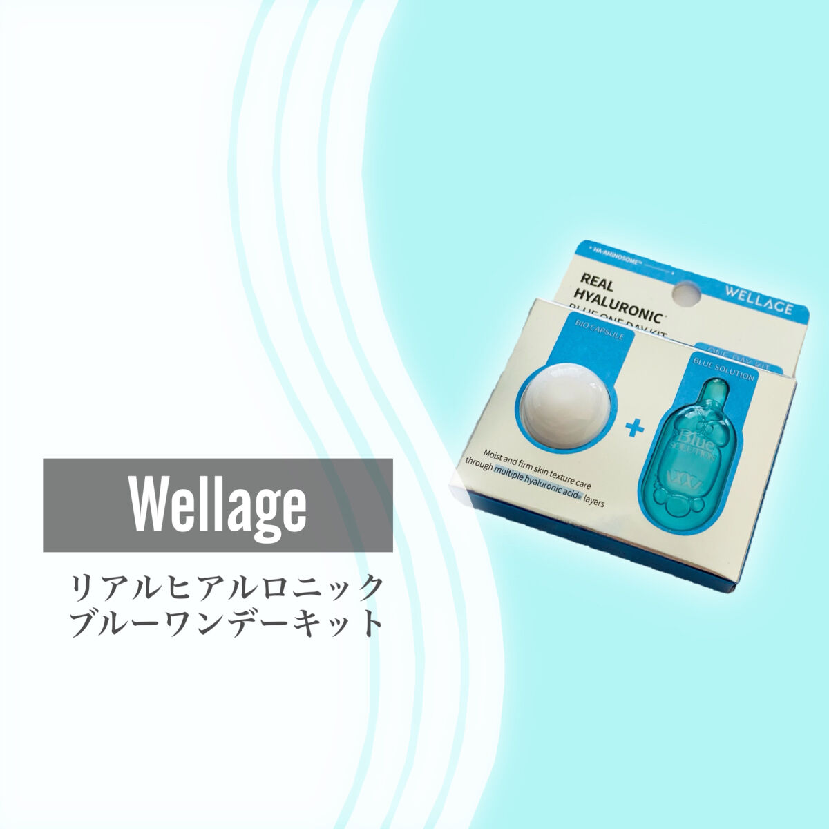 リアルヒアルロニック ブルーワンデーキット 1個/Wellage/美容液を使ったクチコミ（2枚目）