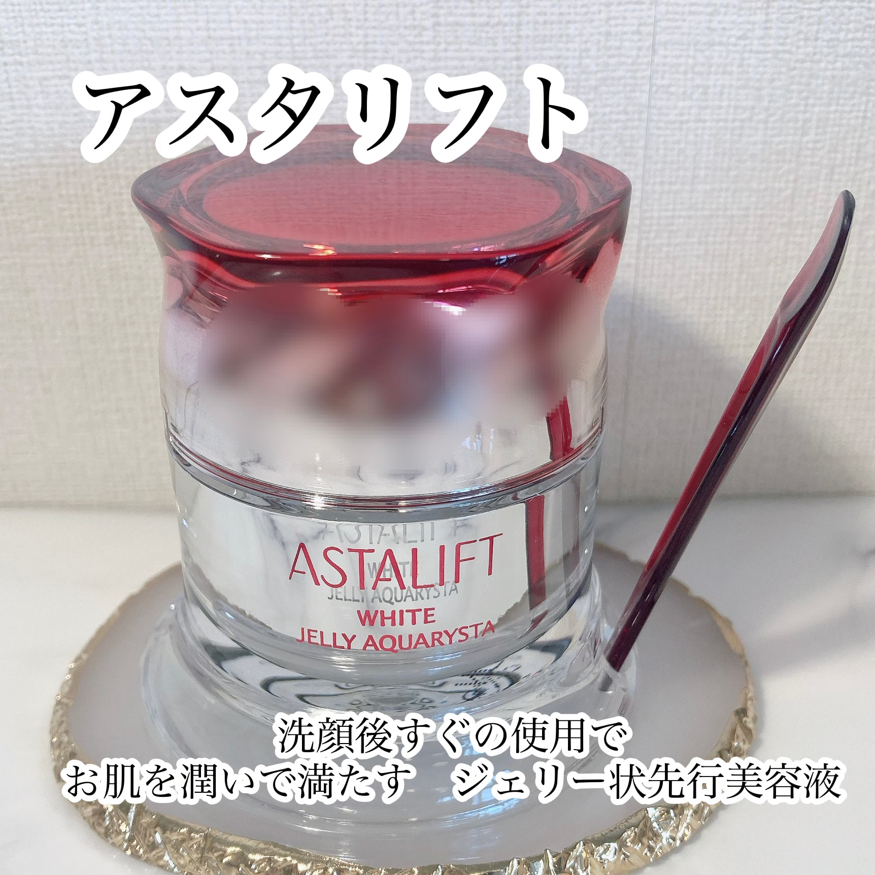 アスタリフト ホワイト ジェリー アクアリスタ/アスタリフト/美容液を使ったクチコミ（1枚目）