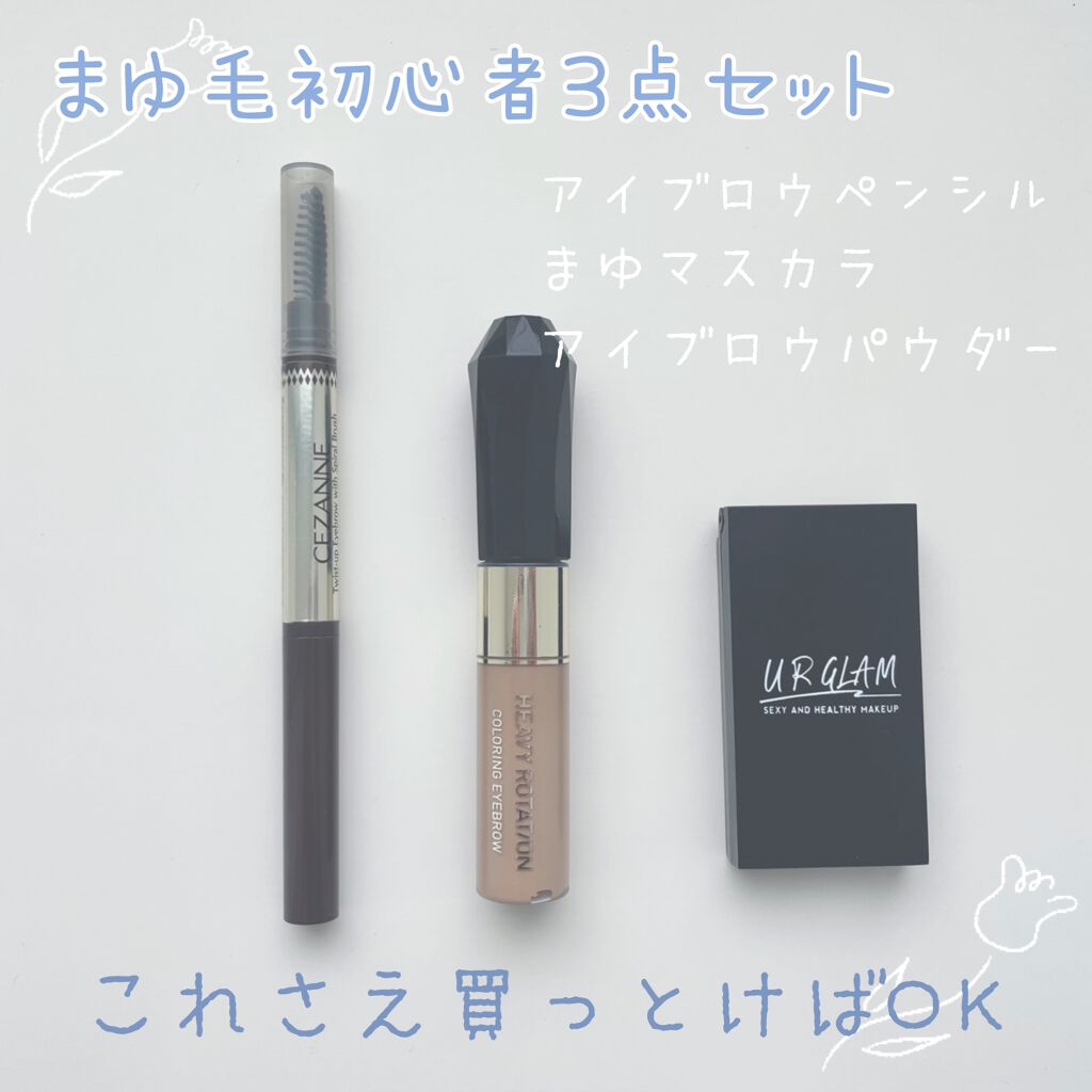 カラーリングアイブロウ/ヘビーローテーション/眉マスカラを使ったクチコミ(1枚目)