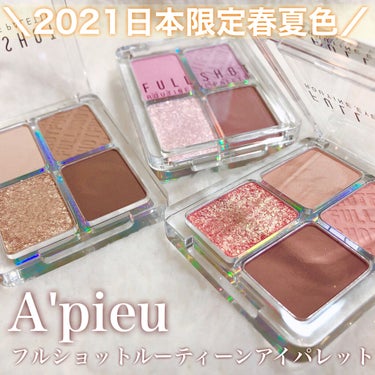 フルショット ルーティーン アイパレット/A’pieu/アイシャドウパレットを使ったクチコミ（1枚目）