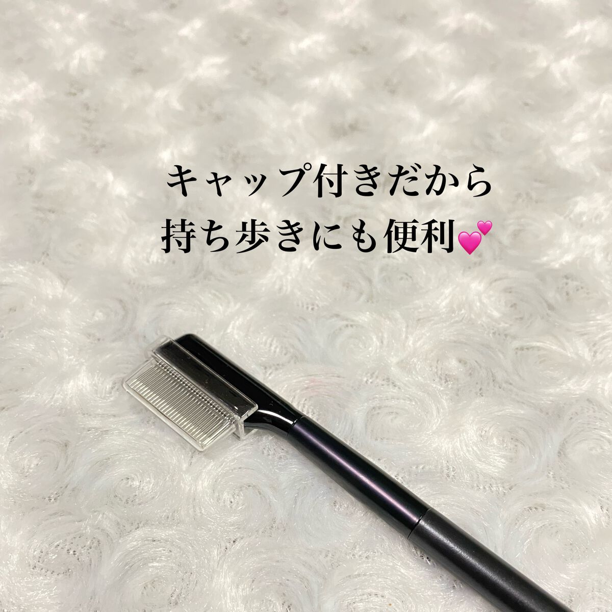 UR GLAM    EYELASH COMB/U R GLAM/メイクブラシを使ったクチコミ（3枚目）