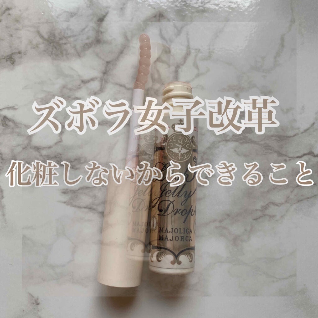 ラッシュジェリードロップ EX/MAJOLICA MAJORCA/まつげ美容液を使ったクチコミ(1枚目)
