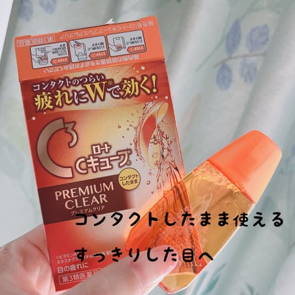 ロートCキューブ プレミアムクリア(医薬品)/ロート製薬/その他を使ったクチコミ(1枚目)