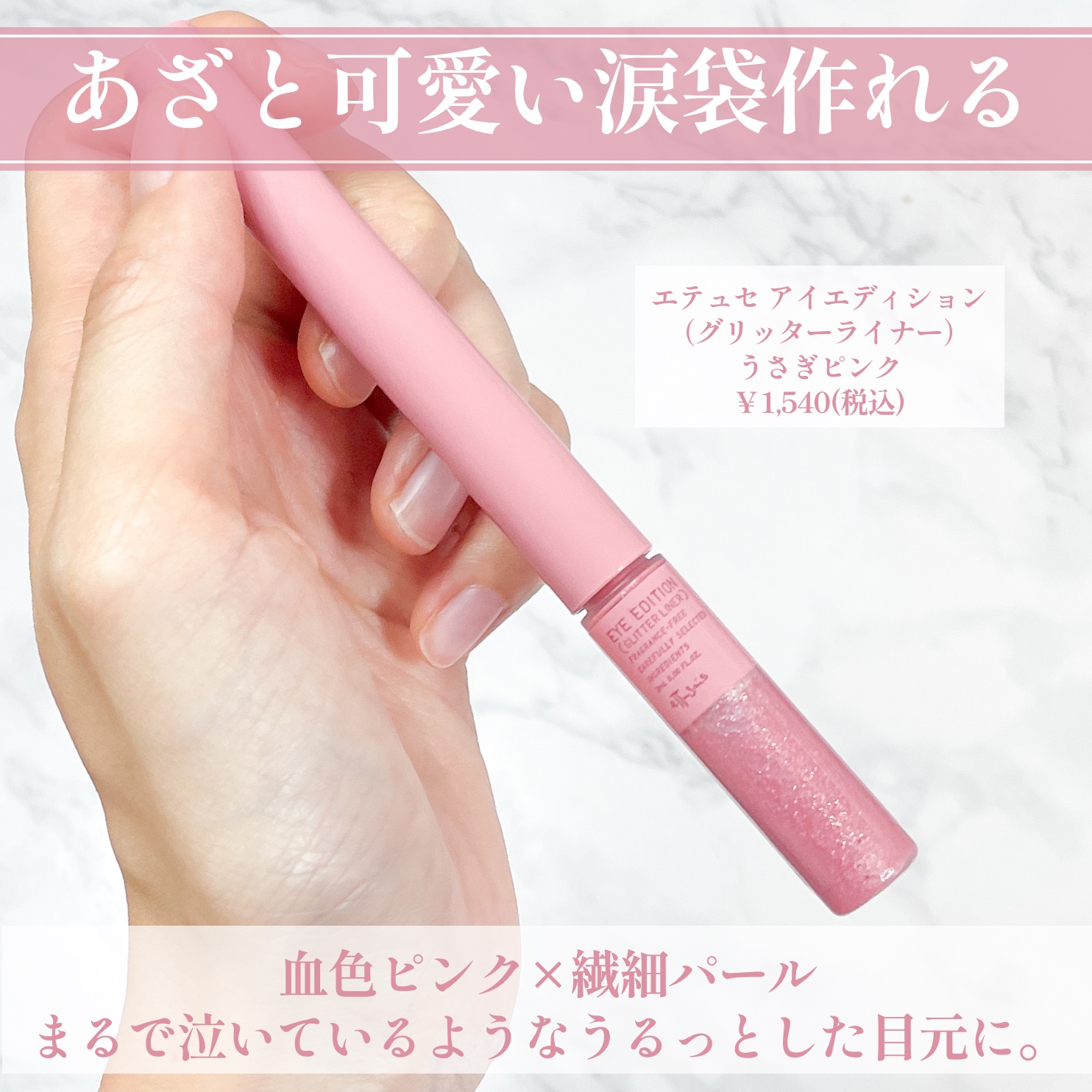 エテュセ アイエディション(グリッターライナー) うさぎピンク/ettusais/リキッドアイライナーを使ったクチコミ（2枚目）