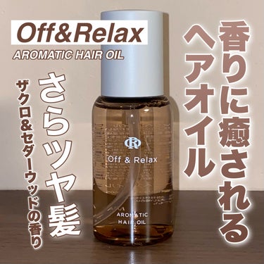 Off&Relax アロマティックヘアオイルのクチコミ「
＼ツヤ髪／甘〜い香りのヘアオイル🪵🤎

────────────

✅Off&Relax
ア.....」（1枚目）