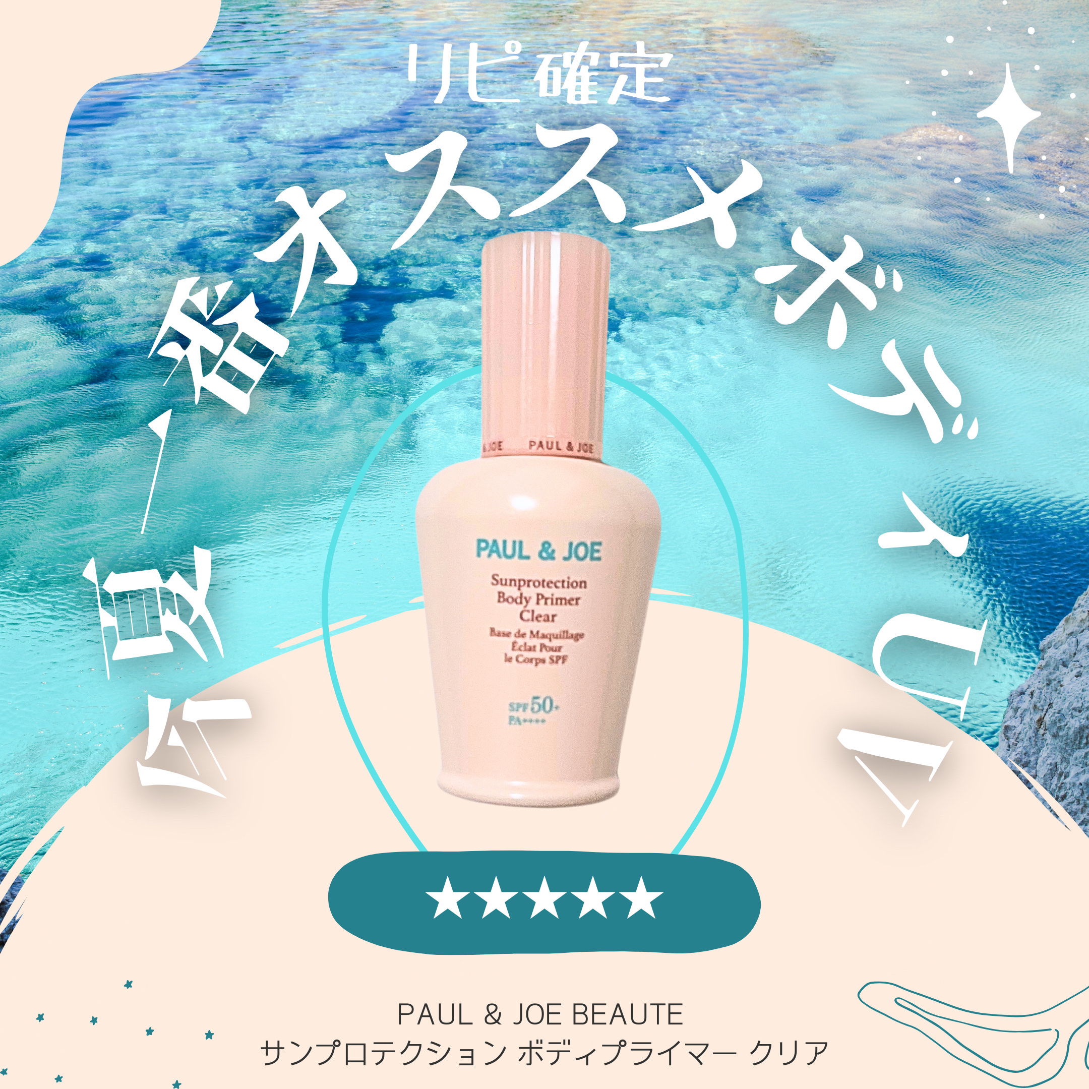 PAUL & JOE BEAUTE サンプロテクション ボディプライマー クリアのクチコミ「今夏一番オススメボディUV

PAUL & JOE BEAUTE 
サンプロテクション ボディ.....」（1枚目）