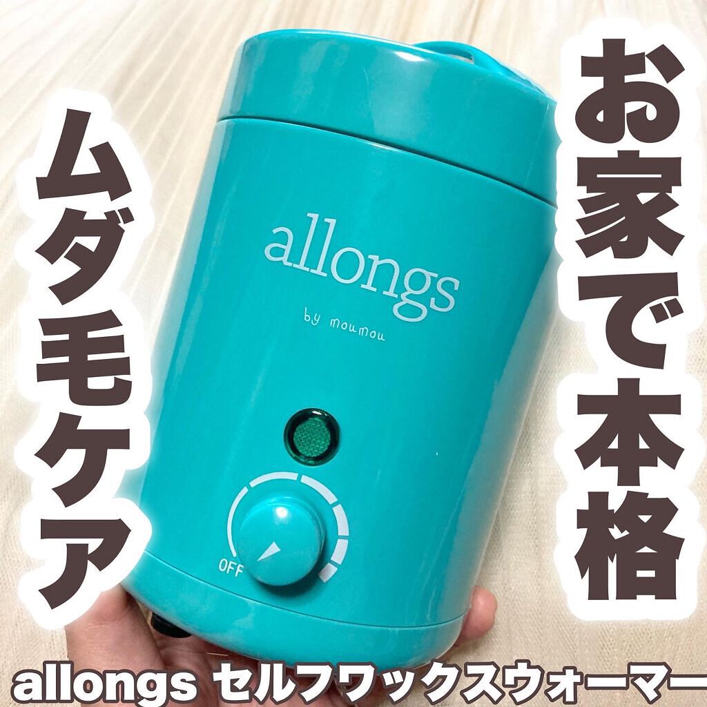 試してみた】アロング アロング セルフワックス ウォーマーの 試してみた】アロング アロング セルフワックス ウォーマーの