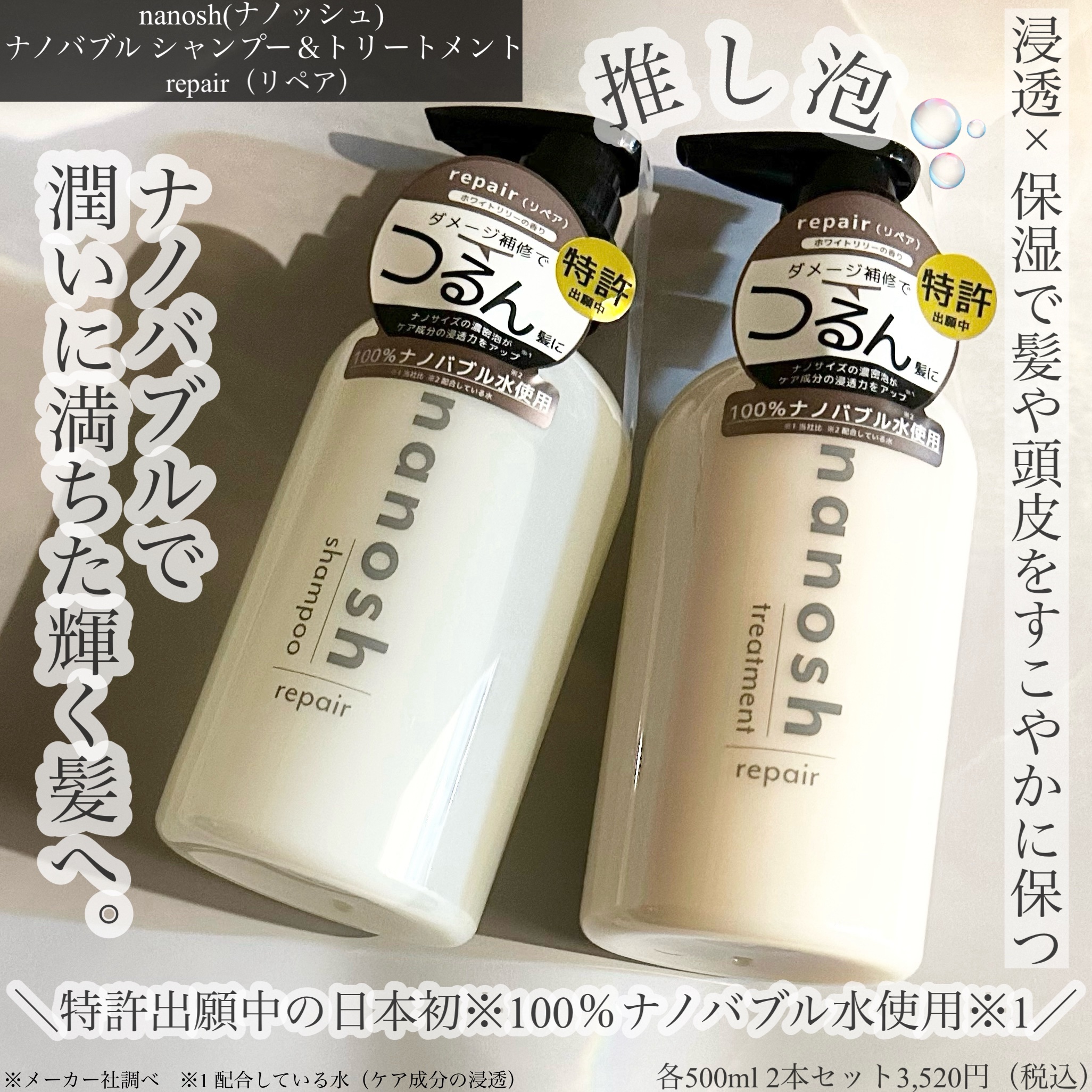 nanosh(ナノッシュ) ナノバブル リペアシャンプー＆リペアトリートメント/nanosh/市販シャンプーを使ったクチコミ（1枚目）