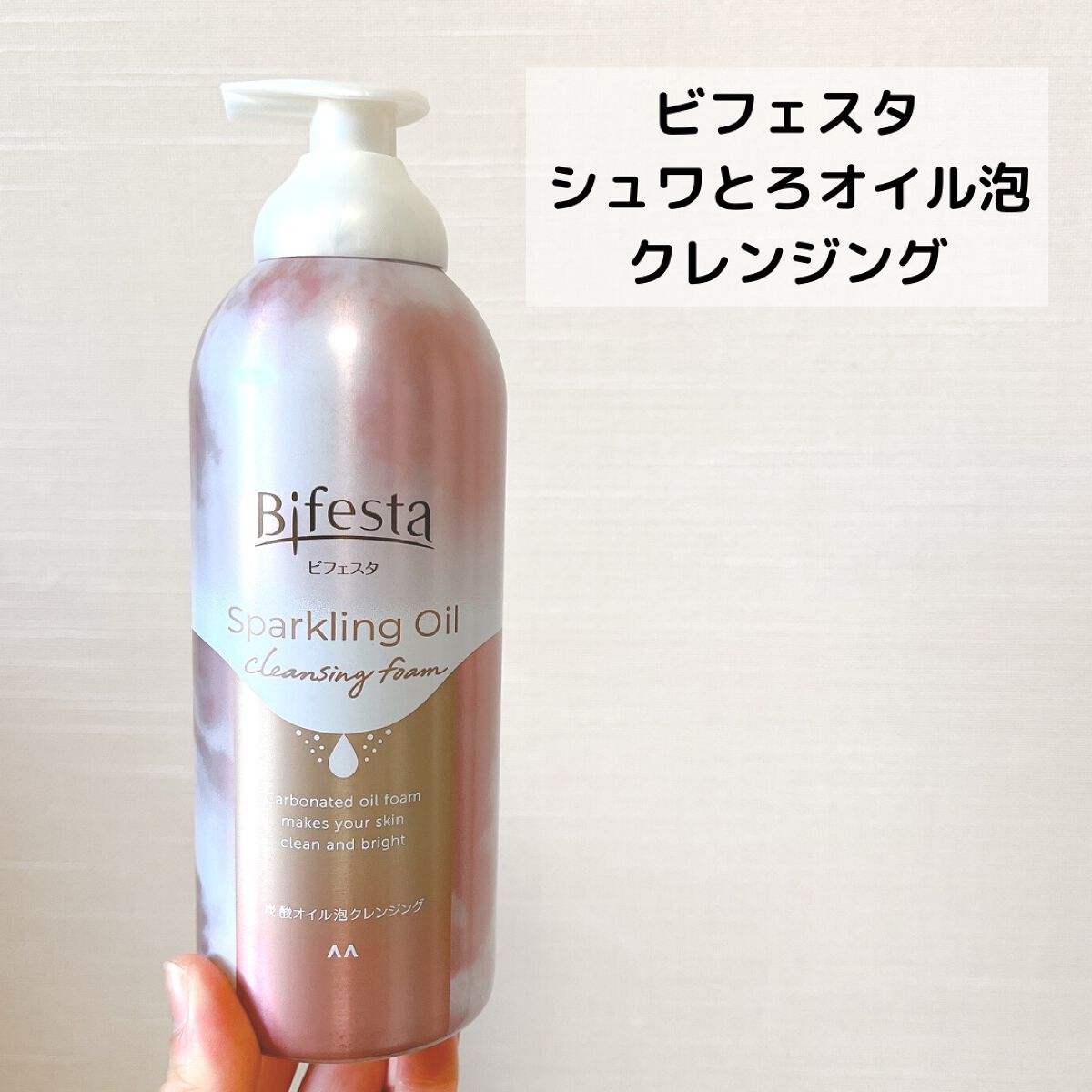 シュワとろオイル泡クレンジング/ビフェスタ/オイルクレンジングを使ったクチコミ(2枚目)