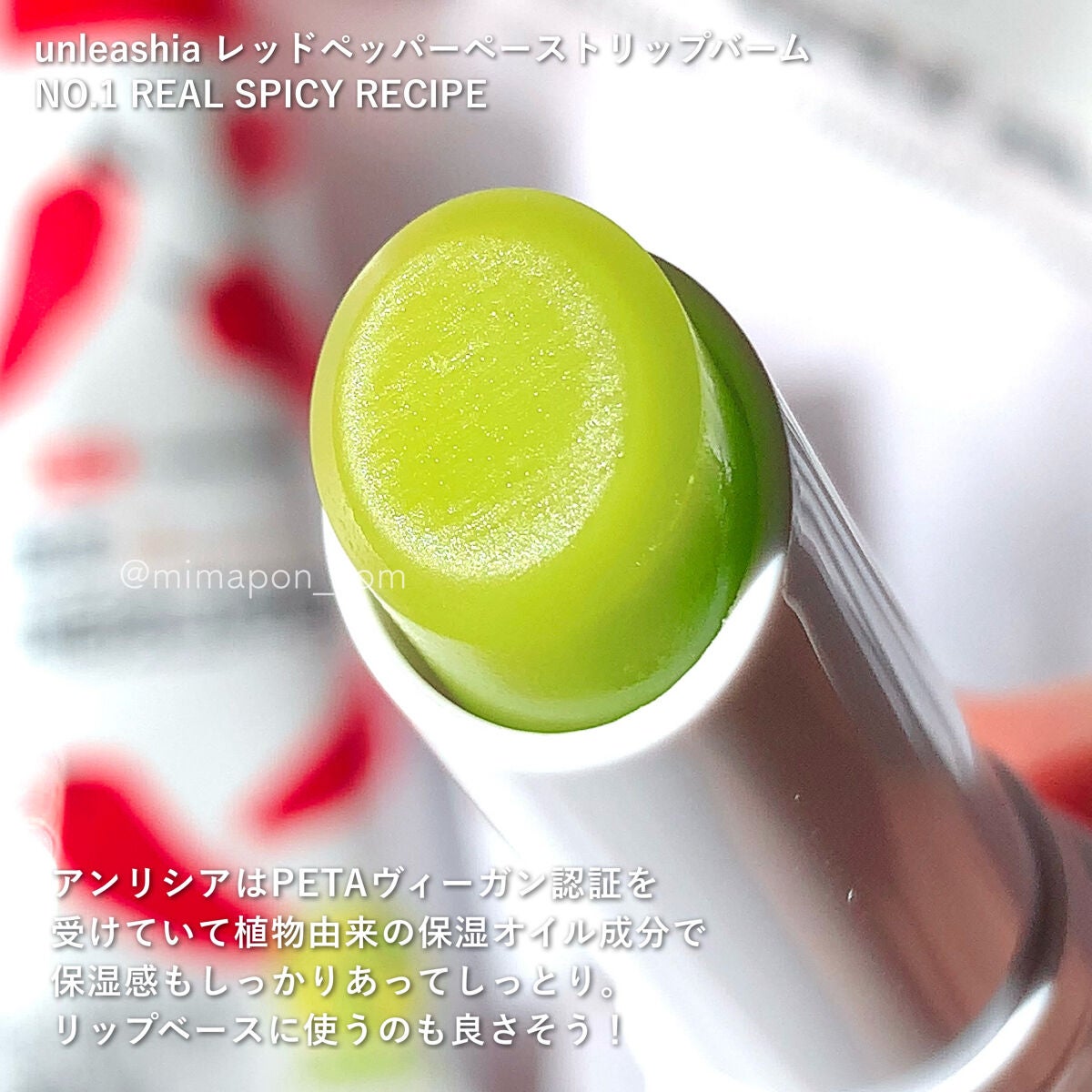 レッドペッパーテイストリップバーム/unleashia/リップバームを使ったクチコミ(4枚目)