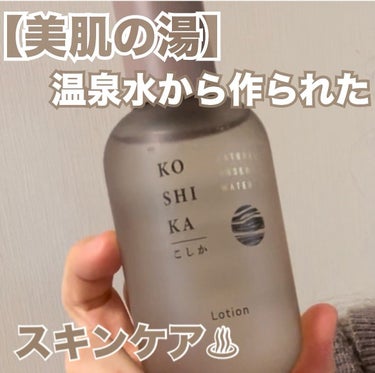 KO SHI KA | こしか ジェルのクチコミ「＼【美肌の湯】の温泉水からできた／

株式会社ビジョン様から提供でいただきました✨

____.....」（1枚目）