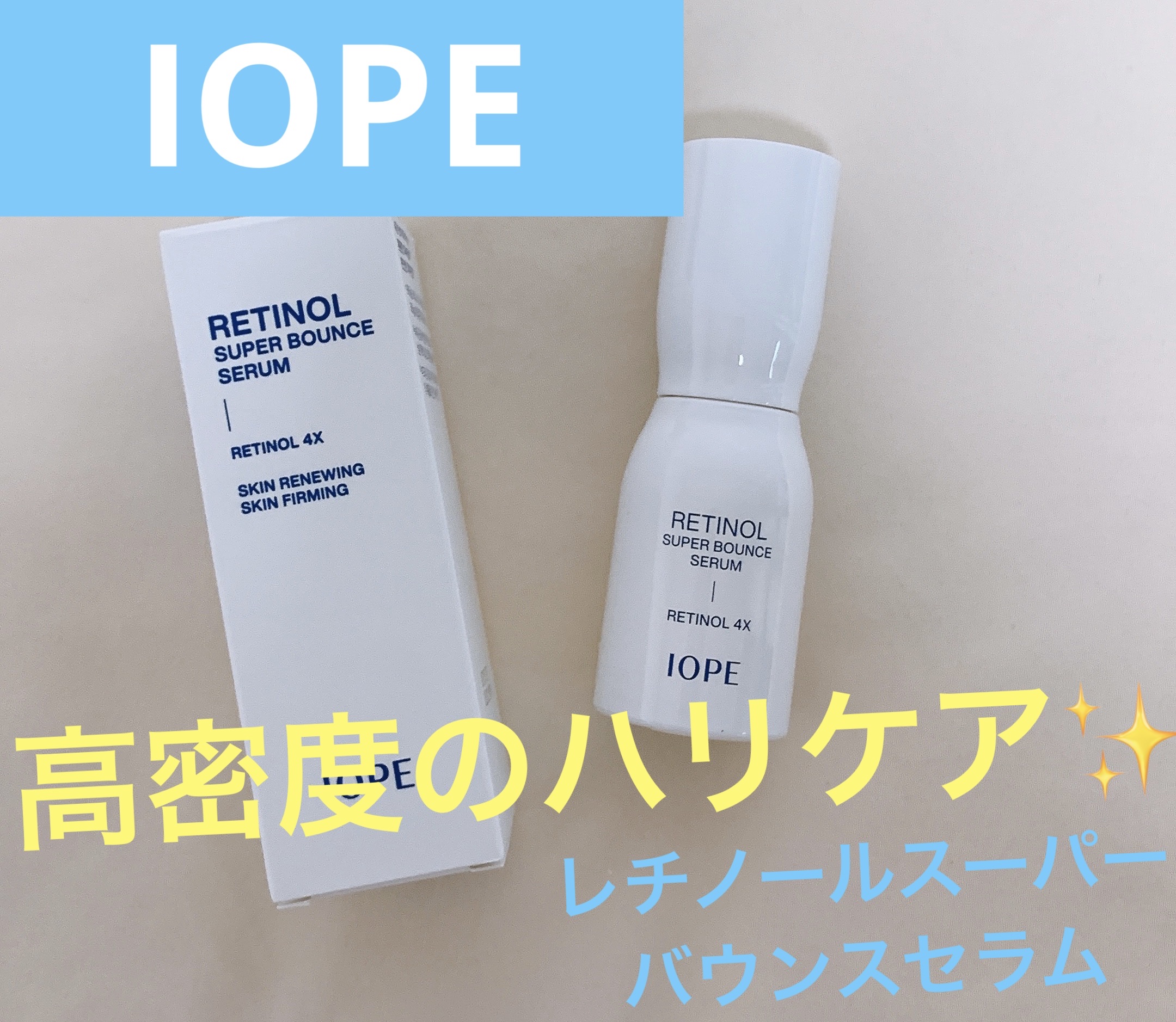 レチノール スーパーバウンス セラム/IOPE/美容液を使ったクチコミ（1枚目）