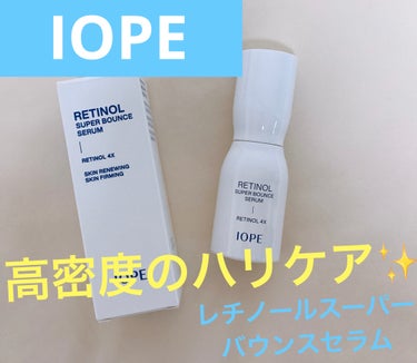 レチノール スーパーバウンス セラム/IOPE/美容液を使ったクチコミ（1枚目）