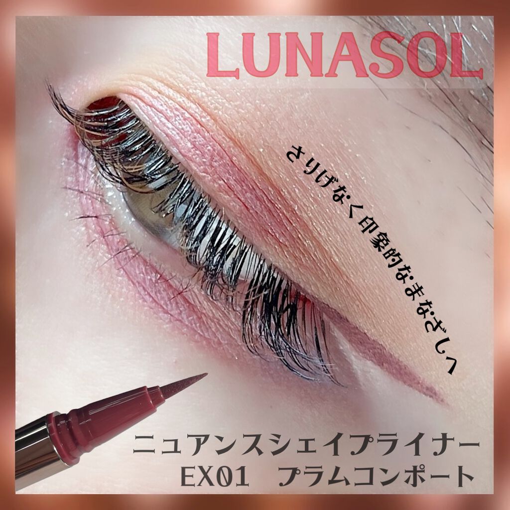 ルナソル ニュアンスシェイプライナー/LUNASOL/リキッドアイライナーを使ったクチコミ(1枚目)